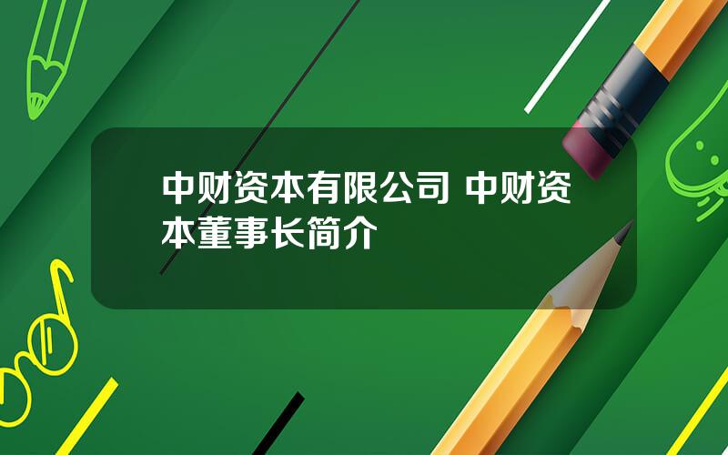 中财资本有限公司 中财资本董事长简介